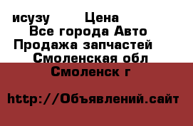 исузу4HK1 › Цена ­ 30 000 - Все города Авто » Продажа запчастей   . Смоленская обл.,Смоленск г.